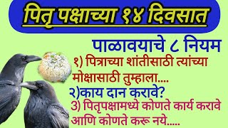 पितृ पक्षाच्या १४ दिवसांमध्ये पाळावयाचे आठ नियम Pitru Paksha che 8 niyam pitru​ pitrupaksha2024 [upl. by Aserat]