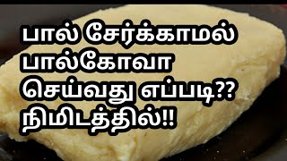 பாலே இல்லாமல் பால்கோவா 2 நிமித்தில் இதோ without milk paal gova in 2 minutes [upl. by Elum]