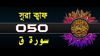 Surah Qaf with bangla translation  recited by mishari al afasy [upl. by Eak251]