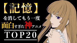 【歴代アニメ】記憶を消してもう一度見たい神アニメ20選【おすすめアニメ・伏線エグすぎ】 [upl. by Mercola39]