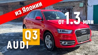 AUDI Q3 из Японии Лучший кроссовер по цене гранты [upl. by Downs]