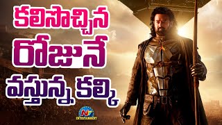 Prabhass Kalki Movie Release Date Confirm  Prabhas Kalki 2898 AD  NTVENT [upl. by Jehiah]