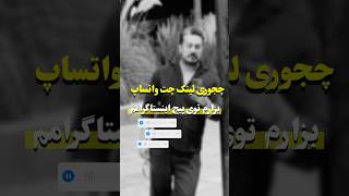 چجوری لینک چت واتساپ بذاریم بیو اینستاگرام ، بدون سیم شماره واتساپ پیام بدیم ؟ [upl. by Rebbecca]