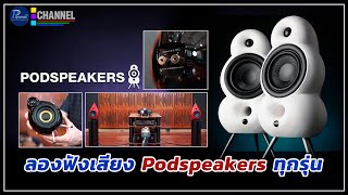 ลองฟังเสียงลำโพง Podspeakers ครบทุกรุ่น [upl. by Hoffarth]