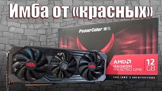 ЧТО ТАКОЕ AMD RADEON RX 6750 GRE  ИМБА ОТ quotКРАСНЫХquot [upl. by Dinah]