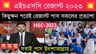 এইচএসসি রেজাল্ট ২০২৩  কিছুক্ষন পরেই প্রকাশ  hsc result 2023 update [upl. by Etolas]