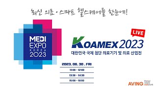 LIVE MEDIEXPO KOREA 2023  KOAMEX 2023  2023 메디엑스포 코리아  2023 국제 첨단의료기기 및 의료산업전 [upl. by Fairweather]