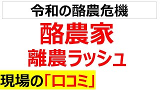 終わらない苦悩酪農家廃業ラッシュの当事者の口コミを20件紹介します [upl. by Terese]