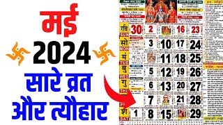 मई 2024 मे आने वाले सारे व्रत और त्यौहार की तिथियां  May 2024 Calendar  Calendar 2024 May [upl. by Yesdnik792]