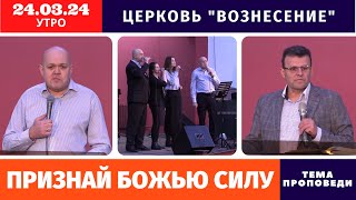 Признай Божью силу  Копейко И П  Утреннее Богослужение 24032024 [upl. by Menides]