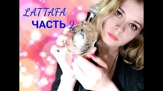 LATTAFA PERFUMES Часть 2 Мои любимые арабские жемчужины [upl. by Enneirb]