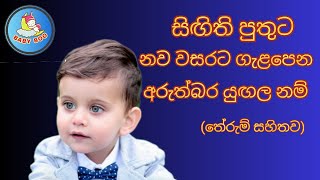 පුතාට ලස්සන යුඟල නම් තේරුම් සහිතව​Sinhala baby boy names with meaning 2023Babata namak බබාට නමක් [upl. by Monjan]