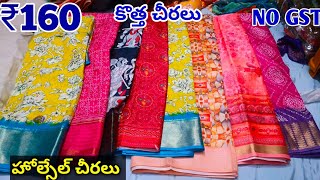 Madina wholesale sarees new shop కొత్త కలెక్షన్  One Set Delivery NO GST [upl. by Koeppel176]