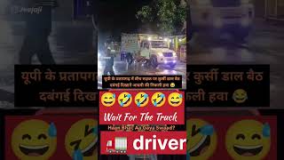 43M 😍police ke samne 🤣😅 aa gya swad 🤣🚛 funny viral trending [upl. by Phelan]