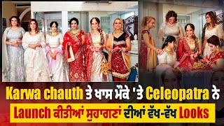 Karwa chauth ਤੇ ਖਾਸ ਮੌਕੇ ਤੇ Celeopatra ਨੇ Launch ਕੀਤੀਆਂ ਸੁਹਾਗਣਾਂ ਦੀਆਂ ਵੱਖਵੱਖ Looks [upl. by Aynwat]