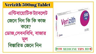 Verizith 500mg tablet Azithromycin 500mg এন্টিবায়োটিক এর কাজ কি সেবন বিধি বিস্তারিত জেনে নিন। [upl. by Attenwad520]