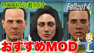 【Fallout4】プレステ、Xboxで使えるMOD！ フォールアウト4 fallout4 フォールアウト4 [upl. by Irpac]