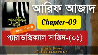 Paradoxical Sajid01  Arif Azad  Chapter09  Bangla Audio Book  NAYEEMps [upl. by Repsac]