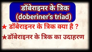 डॉबेराइनर के त्रिक क्या है  what are dobereiners triads  dobereiner ka trik dobereiner video [upl. by Papageno]