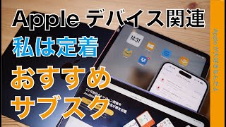 【アレが今2ヶ月無料】私は定着サブスク7選：iPhoneiPadMac関連のオススメサービス・安く使う方法もアリ [upl. by Alil]