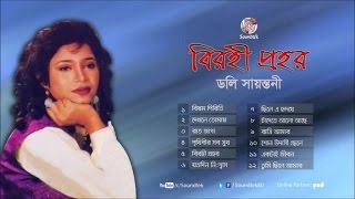 Birohi Prohor  বিরহী প্রহর  Doly Shaontoni  Full Audio Album  Soundtek [upl. by Bambie736]