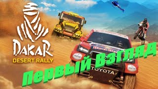 Dakar Desert Rally Первый Взгляд № 1 [upl. by Gnah]