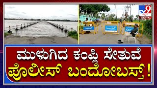 Kampli Bridge ಮೇಲೆ ವಾಹನಗಳ ಸಂಚಾರ ಸಂಪೂರ್ಣ ನಿಷೇಧ  Tv9 Kannada [upl. by Harmaning697]