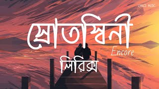 Srotoshini  ENCORE  Lyrics  স্রোতস্বিনী  Lyrics Music lyrics [upl. by Aeikan]