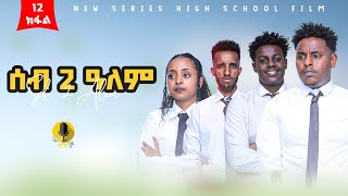 ሰብ ክልተ ዓለም ክፋል 12 seb klte alem tigrigna series Dram part 12 FULL2024 [upl. by Dehsar]