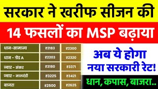 सरकार ने कपास धान बाजरा सहित 14 फसलों का MSP बढ़ाया  New MSP 202425  अब ये होगा नया रेट [upl. by Berkley]