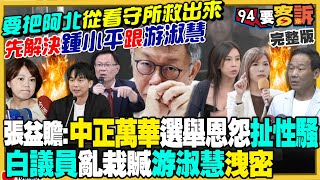 要救阿北：先把鍾小平講成性騷犯游淑慧洩密？張啓楷喊刪總統府預算！謝龍介：沒觀察到清德兄介入！黃珊珊操作20容積獎勵沒違法！新民調民眾黨支持度剩12！【94要客訴】20240916 [upl. by Nnairam985]