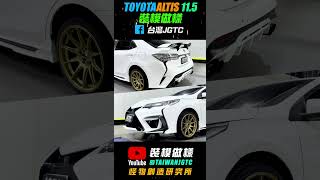 全原廠Altis 4小時神速變身套件～神車果然神！ jgtc 裝模作樣 裝模做樣 裝模做樣 空力套件 toyota [upl. by Wilmette]