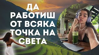 Дигитално номадство  какво да очаквате [upl. by Arleta]