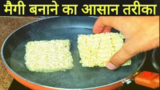 चटपटी मैगी जल्दी से ऐसे बनाये  maggi banane ka tarika  maggi recipe  प्याज़ टमाटर वाली मैगी [upl. by Tiena854]