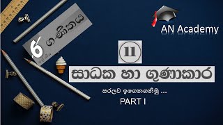 Grade 6 Maths in Sinhala Factors 6 වසර ගණිතය දෙවන වාරය සාධක ගුණාකාර 6 wasara ganithaya AN Academy [upl. by Milinda]