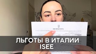 Льготы в Италии Как их получить ISEE 2024 [upl. by Aniehs]