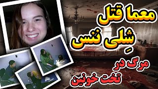 قتل به خاطر حسادت  پرونده شِلی نَنس [upl. by Becki]