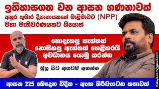 ඉතිහාසගත වන ආසන ගණනාවක් අනුර කුමාර දිසානායකගේ මාළිමාවට මහා මැතිවරණයකට ගියොත්  ඇඟ හිරිවැටෙන කතාවක් [upl. by Setarcos]