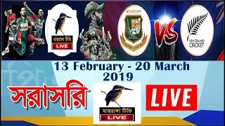 🔴 Maasranga Live  Bangladesh VS New Zealand Live  BAN VS NZ Live 2019  Channel Nine Live 2019 🔴 [upl. by Airamak704]