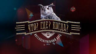 Третья игра осенней серии Что Где Когда Выпуск от 09102022 [upl. by Dido]