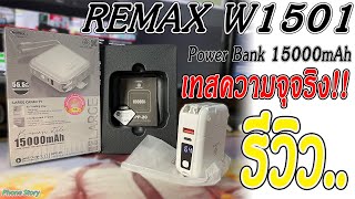 รีวิวทดสอบ Remax Power Bank 15000mAh PD QC30 W1501White RPP20 [upl. by Jordon]