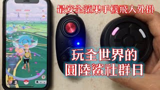 Pokemon Go  最安全的蘋果手機飛人外掛搭手環過圓陸鯊社群日  itoolsbt 藍芽魅影20 [upl. by Rubliw723]