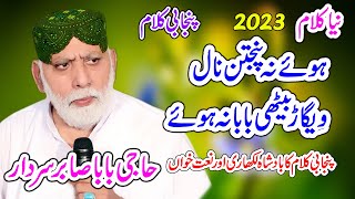 Na Panjtan Naal Vigaahid Best Kalam By Sabir Sardar Best Punjabi Naat 3023 [upl. by Loziram378]