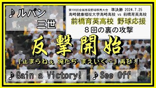 前橋育英🐅「ルパン」「Gain a Victory！」「See Off」 高校野球群馬大会2024 準決勝 ８回の裏 20240725 [upl. by Aimek]