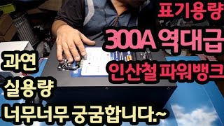 표기용량 역대급 입니다 300A 인산철 파워뱅크 반전 기대하세요 [upl. by Still]