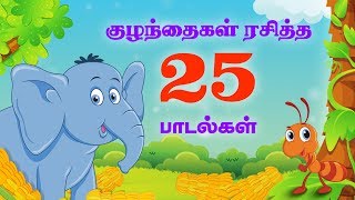 குட்டீஸ் ஸ்பெஷல் Top 25 சூப்பர்ஹிட் தமிழ் ரைம்ஸ்  50 நிமிடங்கள்  Tamil Nursery Rhymes  50 Mins [upl. by Olim]