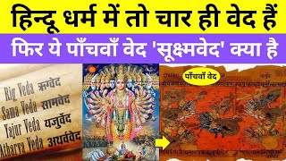 पाँचवाँ वेद सूक्ष्मवेद क्या है What Is Called The Fifth Veda In Hinduism [upl. by Rudiger406]