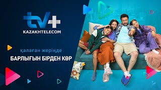 TV Kazakhtelecom  Қалаған жерде барлығын бірден көр [upl. by Wolfe]