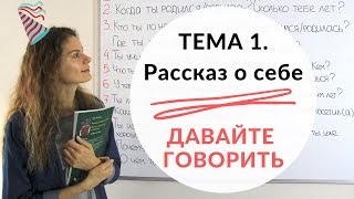 Тема 1 О СЕБЕ  Давайте говорить  КОНКУРС [upl. by Tatum626]