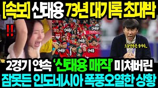 실제영상 quot이 한국인이 기적을 만들었습니다quot 인도네시아 73년 쌓인 한 풀어내자 모든 방송사 신태용 특집방송30분 넘게 이어진 연호에 신태용도 울고 팬들도 울어버린 현장 영상 [upl. by Ocimad]